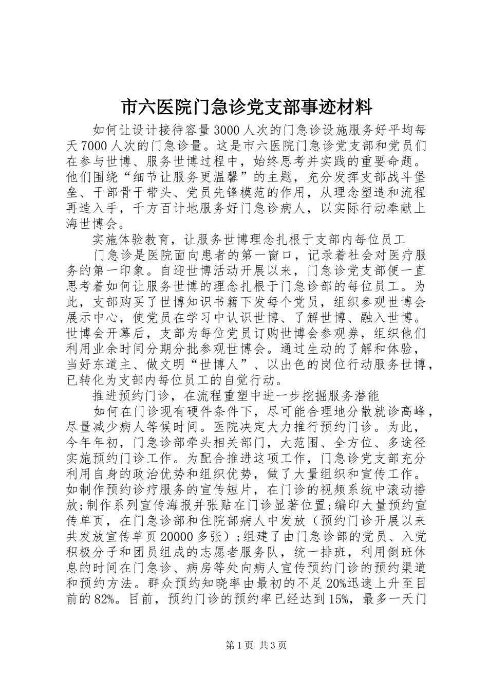 2024年市六医院门急诊党支部事迹材料_第1页