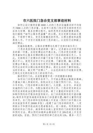 2024年市六医院门急诊党支部事迹材料