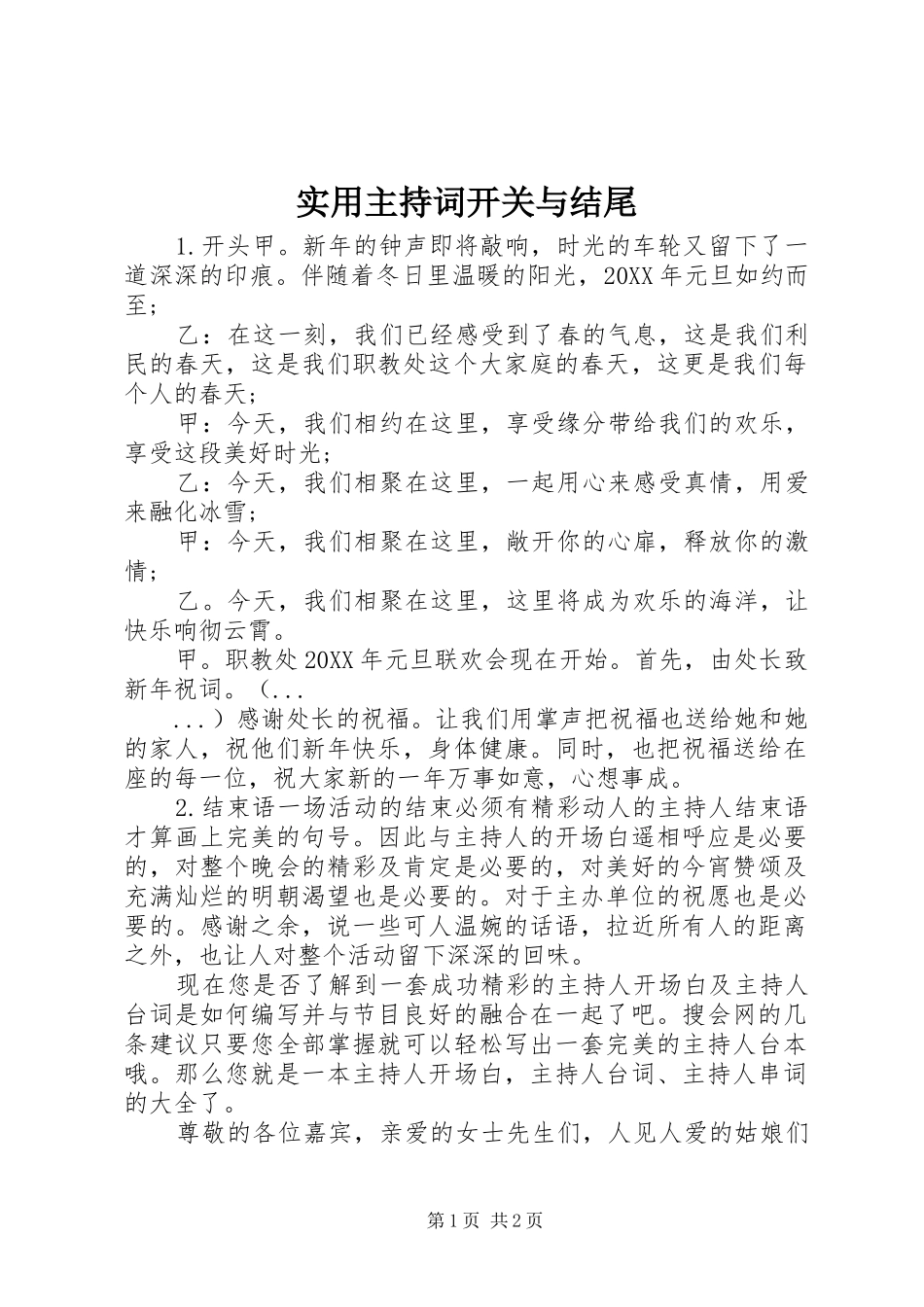 2024年实用主持词开关与结尾_第1页