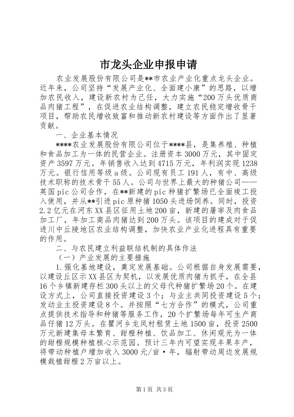 2024年市龙头企业申报申请_第1页