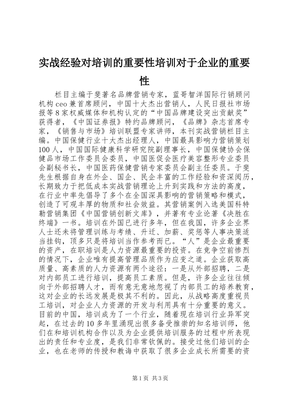 2024年实战经验对培训的重要性培训对于企业的重要性_第1页