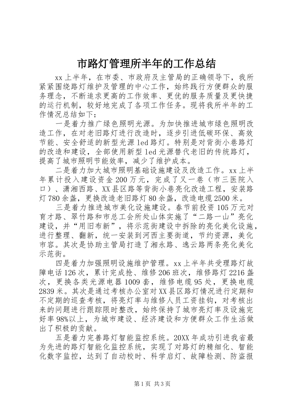 2024年市路灯管理所半年的工作总结_第1页
