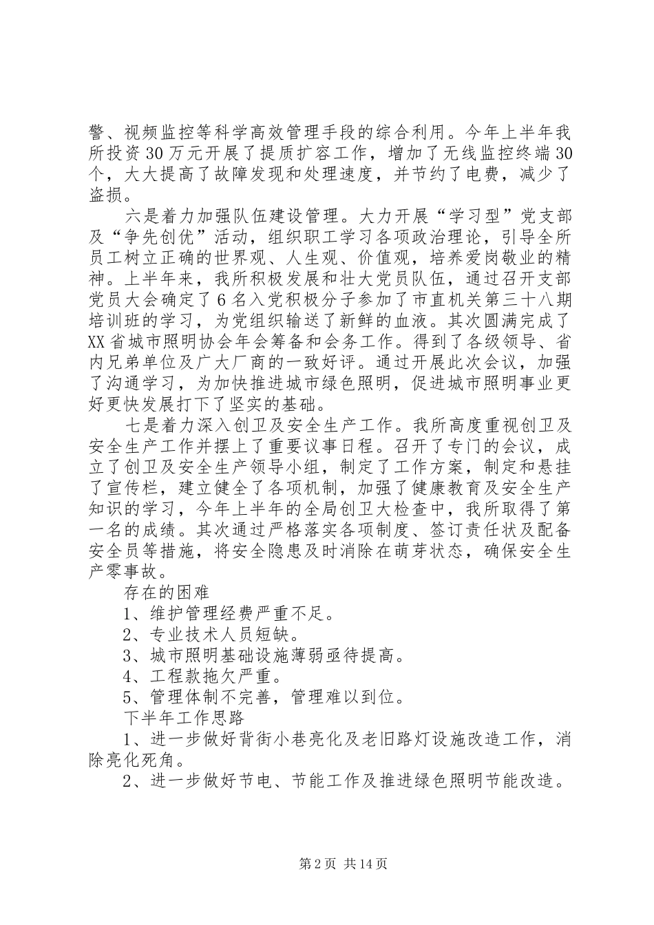 2024年市路灯管理所半年工作总结_第2页