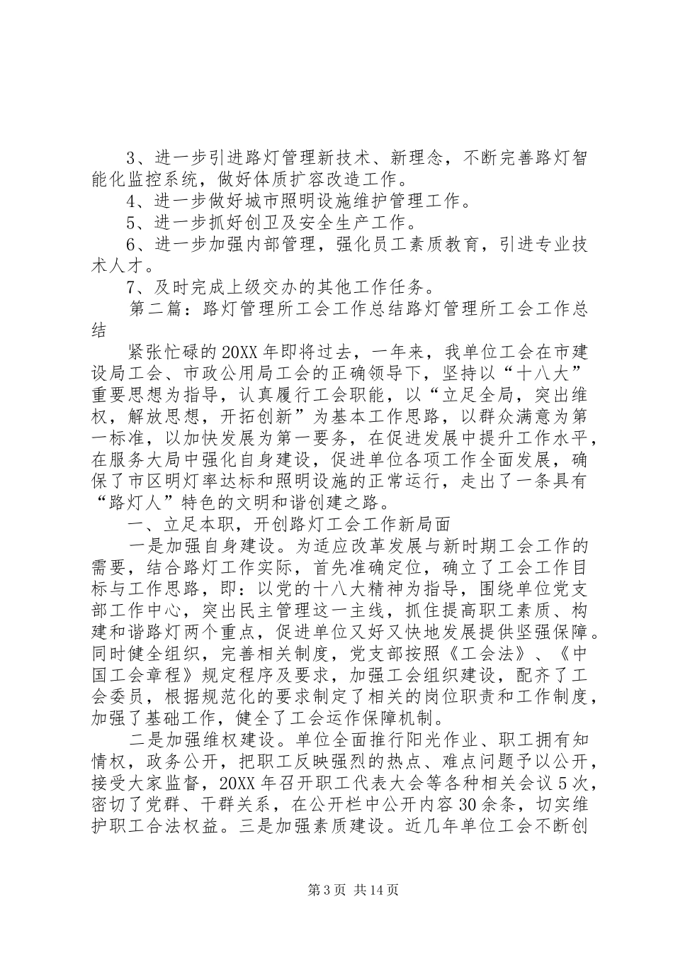 2024年市路灯管理所半年工作总结_第3页