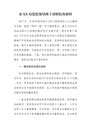 党组领导班子对照检查材料