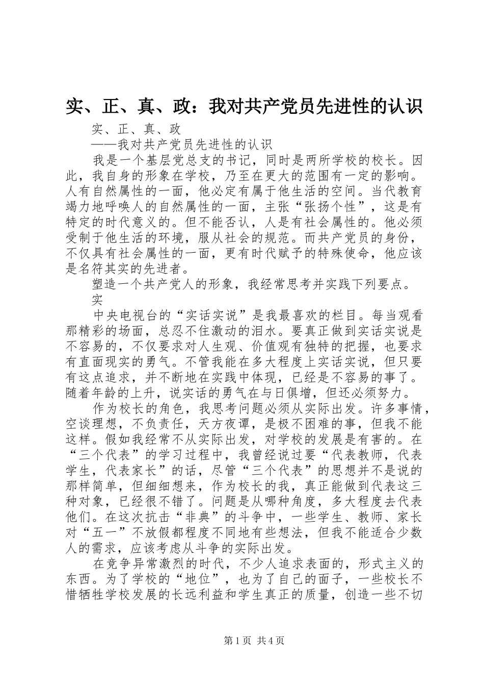 2024年实正真政我对共产党员先进性的认识_第1页