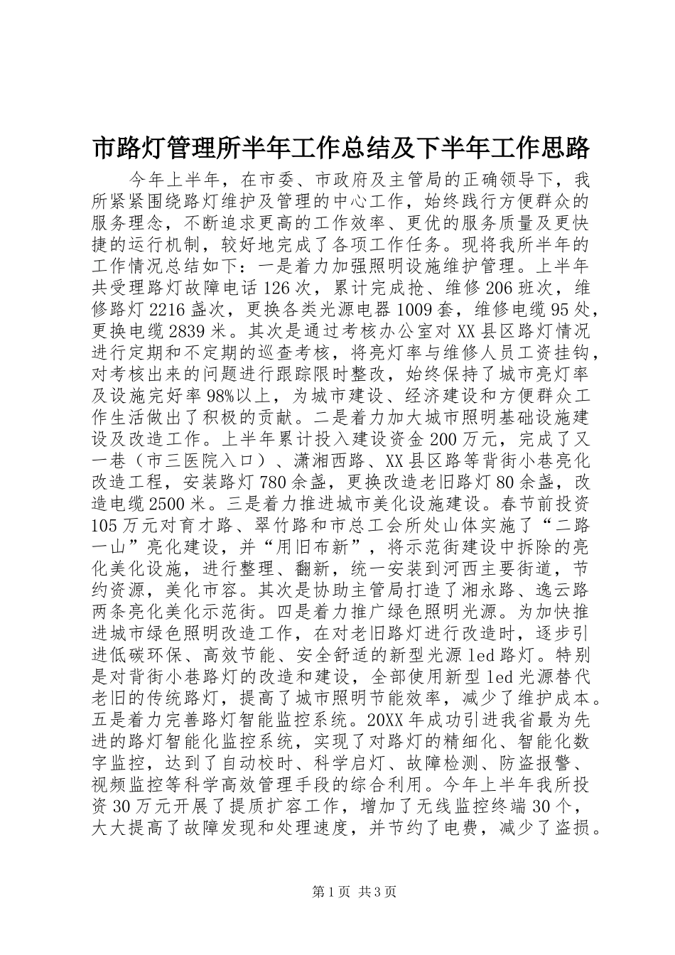 2024年市路灯管理所半年工作总结及下半年工作思路_第1页
