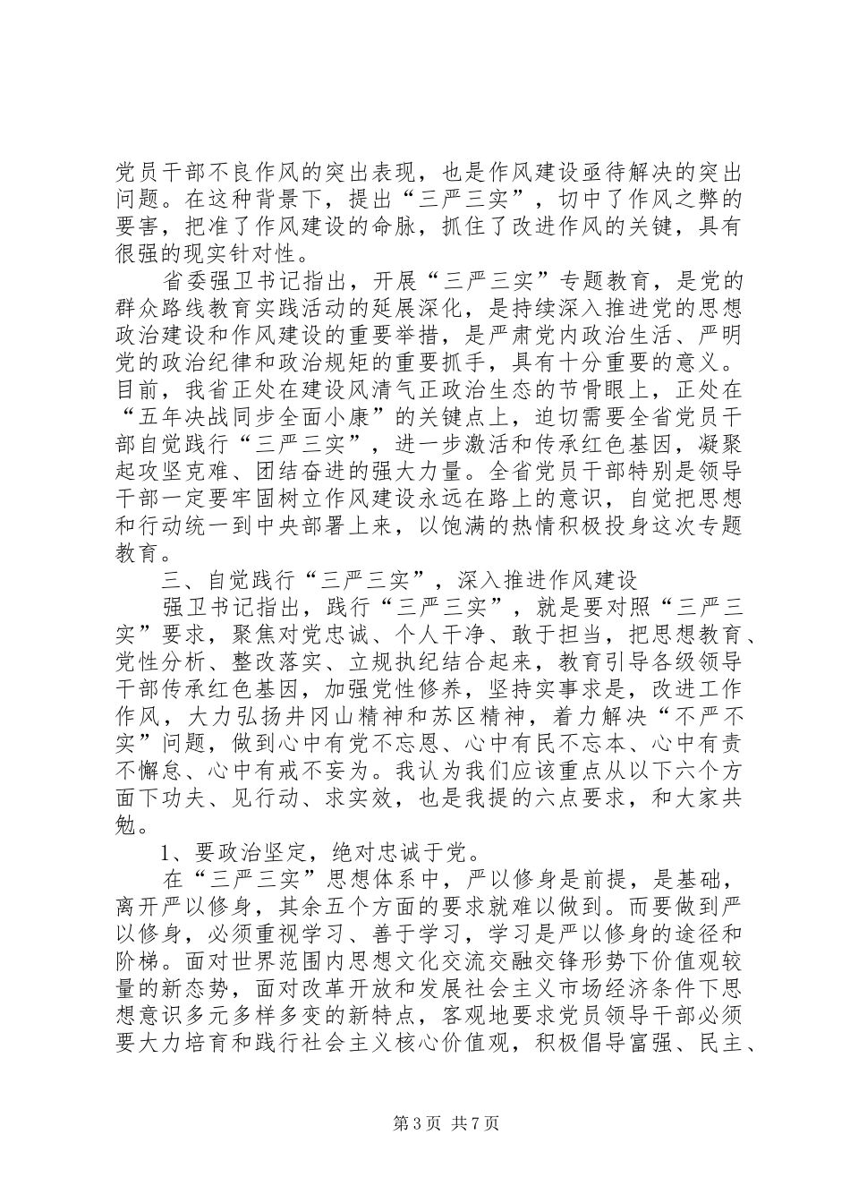 2024年实职干部践行三严三实工作报告_第3页