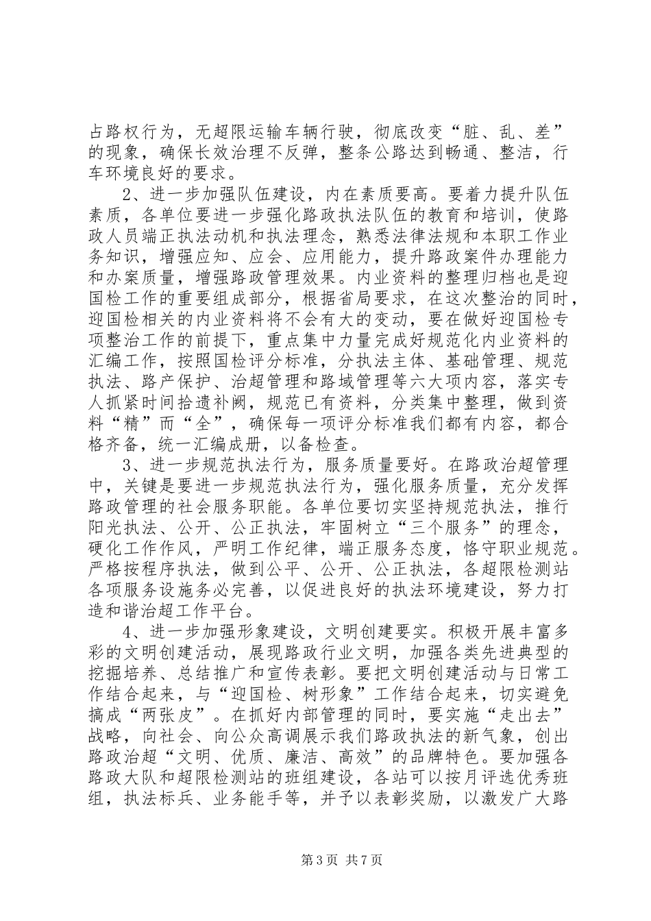 2024年市路政工作大会致辞稿_第3页