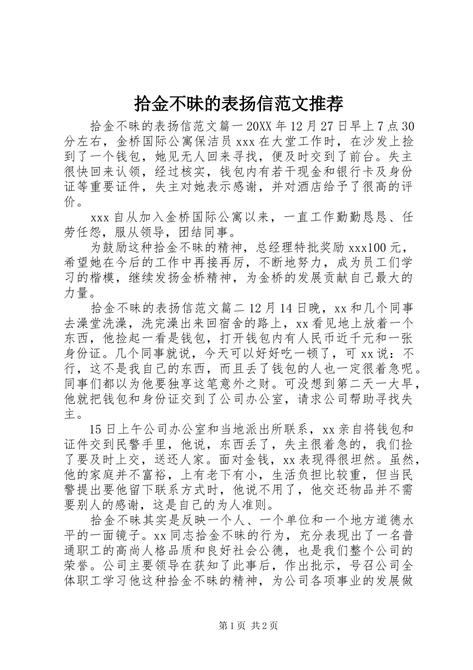 2024年拾金不昧的表扬信范文推荐_第1页