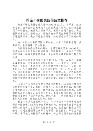 2024年拾金不昧的表扬信范文推荐