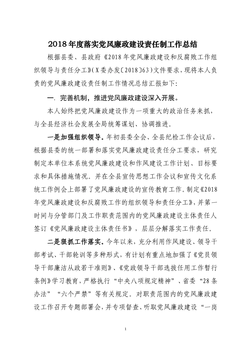 2018年度落实党风廉政建设责任制工作总结及2018党风廉政责任制检查资料_第1页