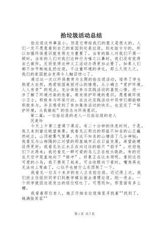 2024年拾垃圾活动总结