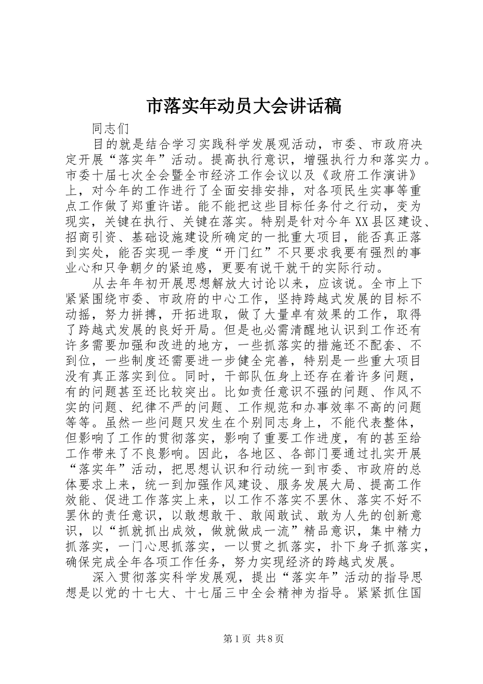 2024年市落实年动员大会致辞稿_第1页