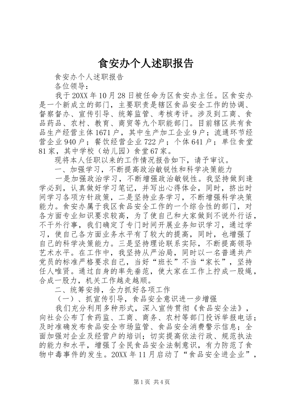 2024年食安办个人述职报告_第1页