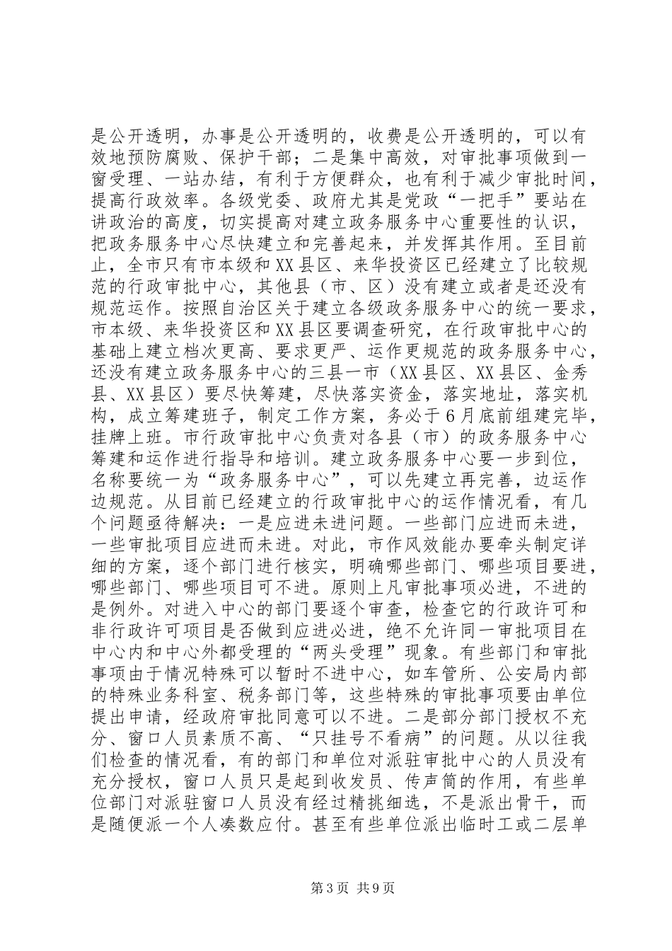 2024年市落实三项制度工作电视电话会议致辞_第3页