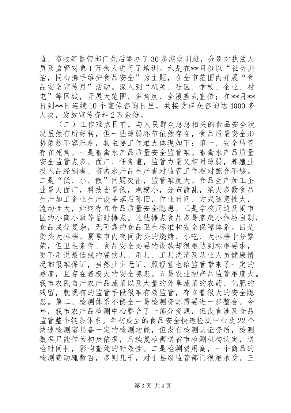 2024年食安办工作总结_第3页