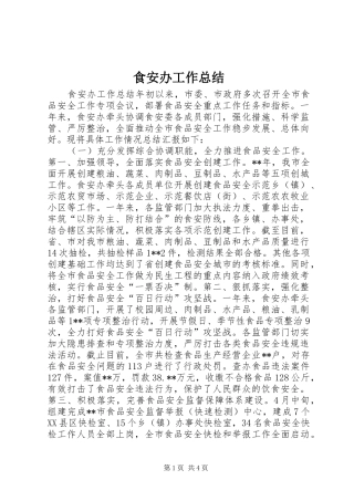 2024年食安办工作总结