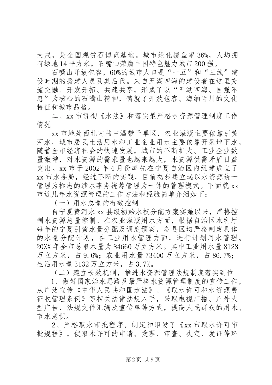 2024年市落实最严格水资源管理制度汇报材料_第2页