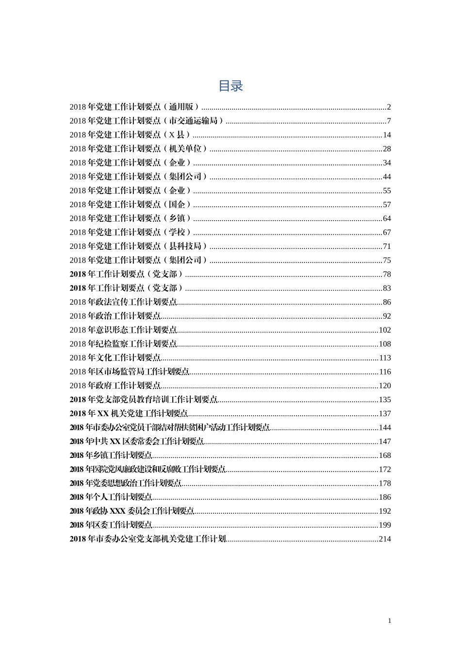 2018年工作计划要点_第1页