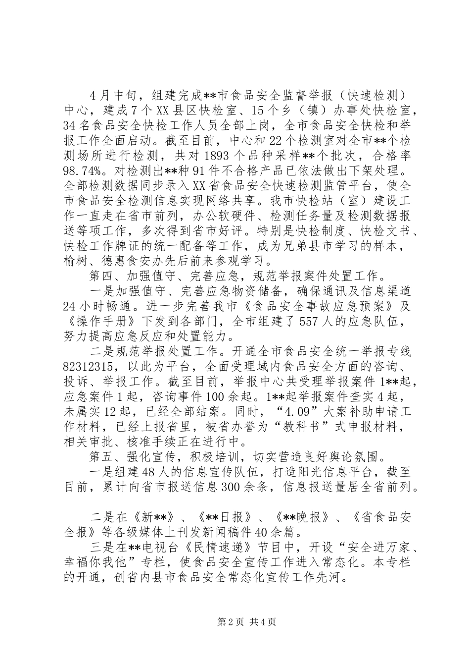 2024年食安办工作总结范文_第2页