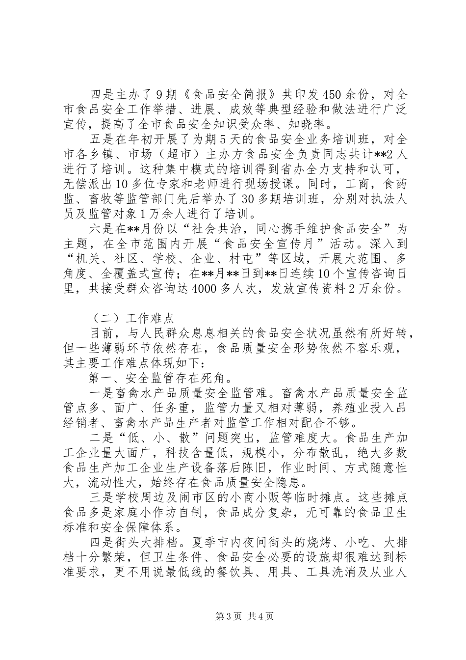 2024年食安办工作总结范文_第3页