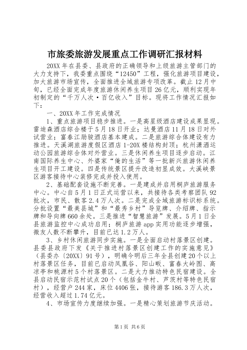 2024年市旅委旅游发展重点工作调研汇报材料_第1页