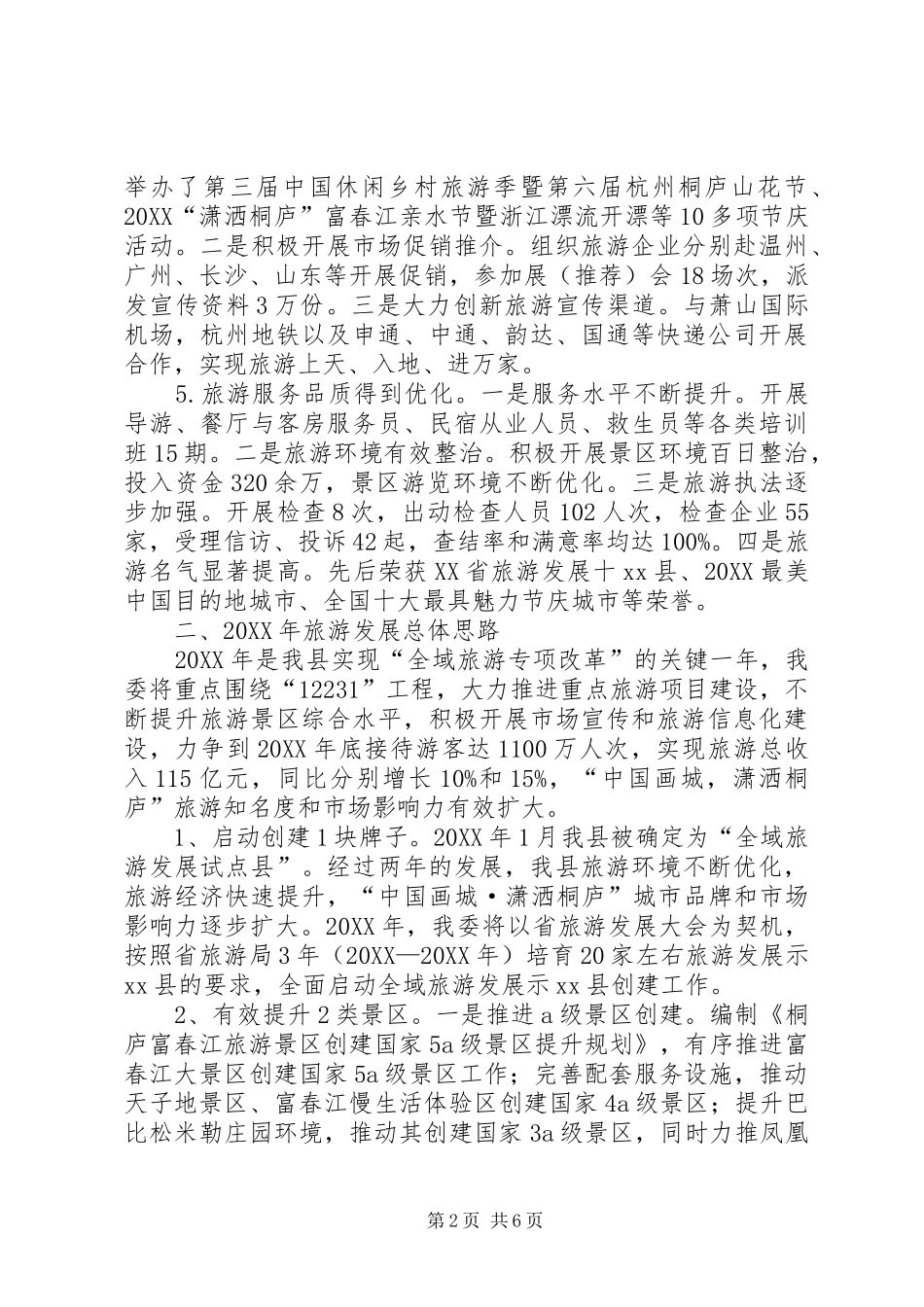 2024年市旅委旅游发展重点工作调研汇报材料_第2页