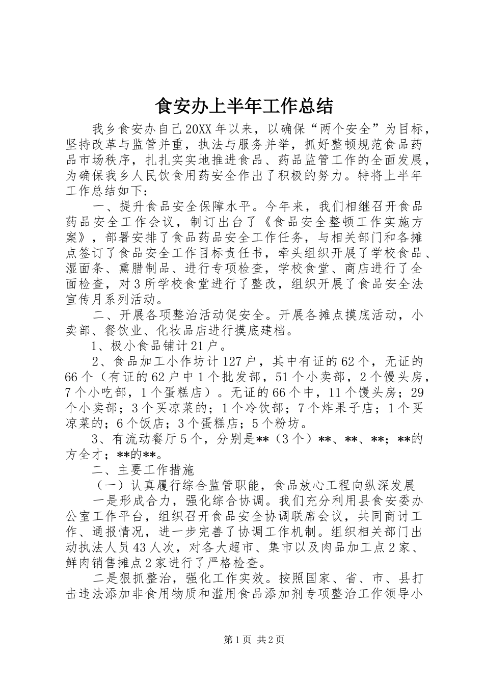 2024年食安办上半年工作总结_第1页