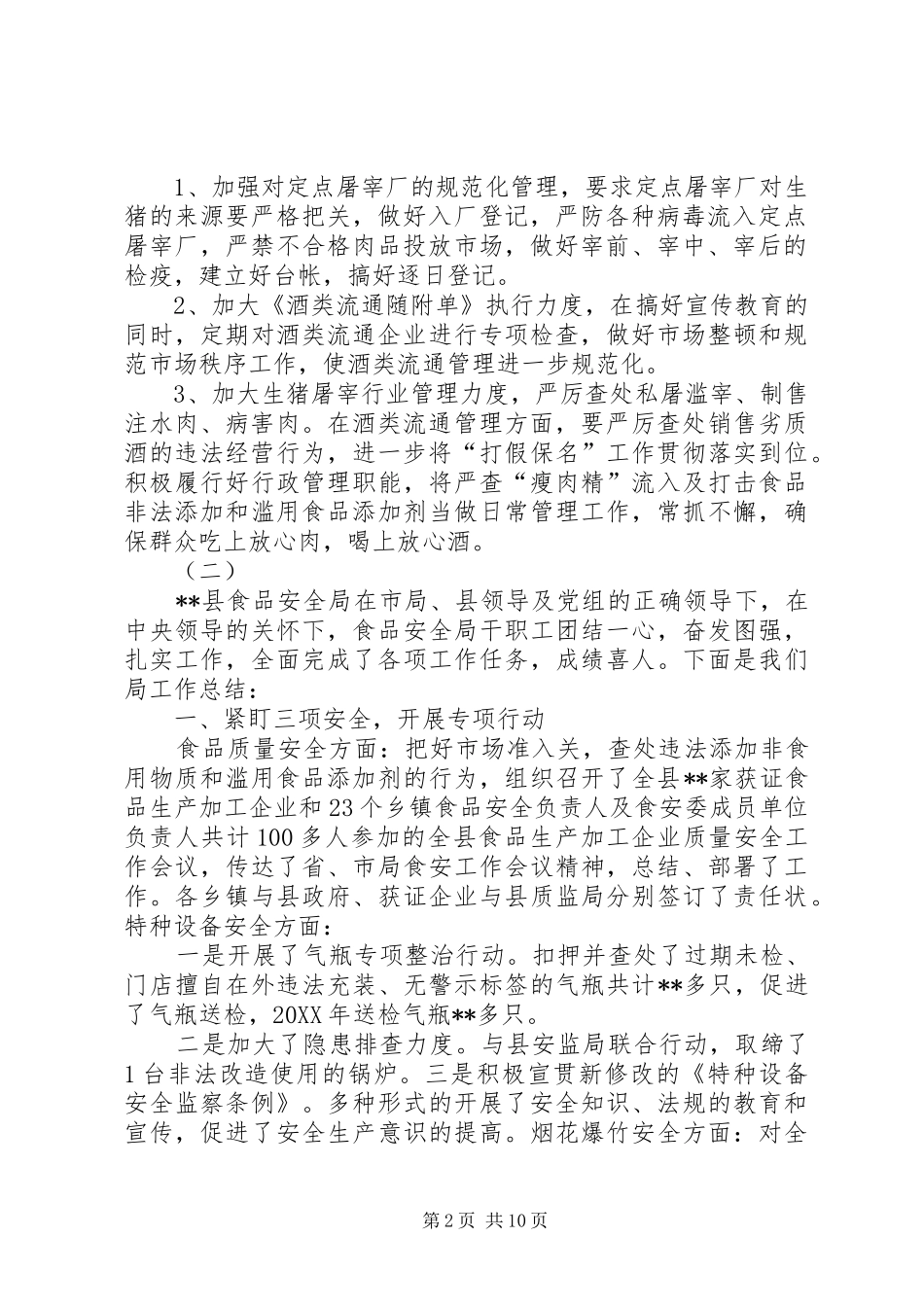 2024年食安局工作总结_第2页