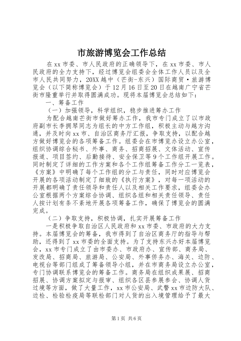 2024年市旅游博览会工作总结_第1页