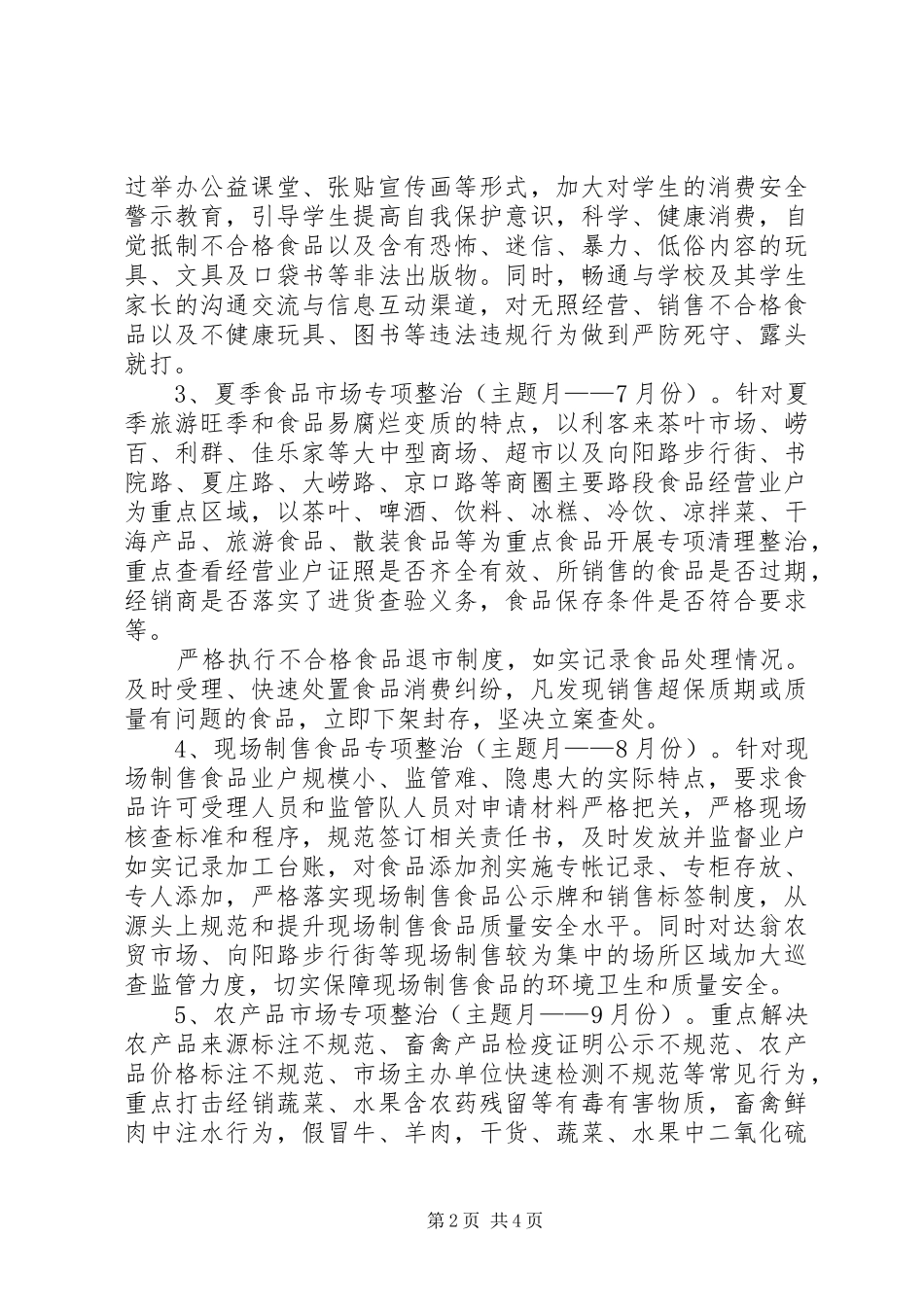 2024年食安青岛红盾行动专项整治工作实施方案_第2页