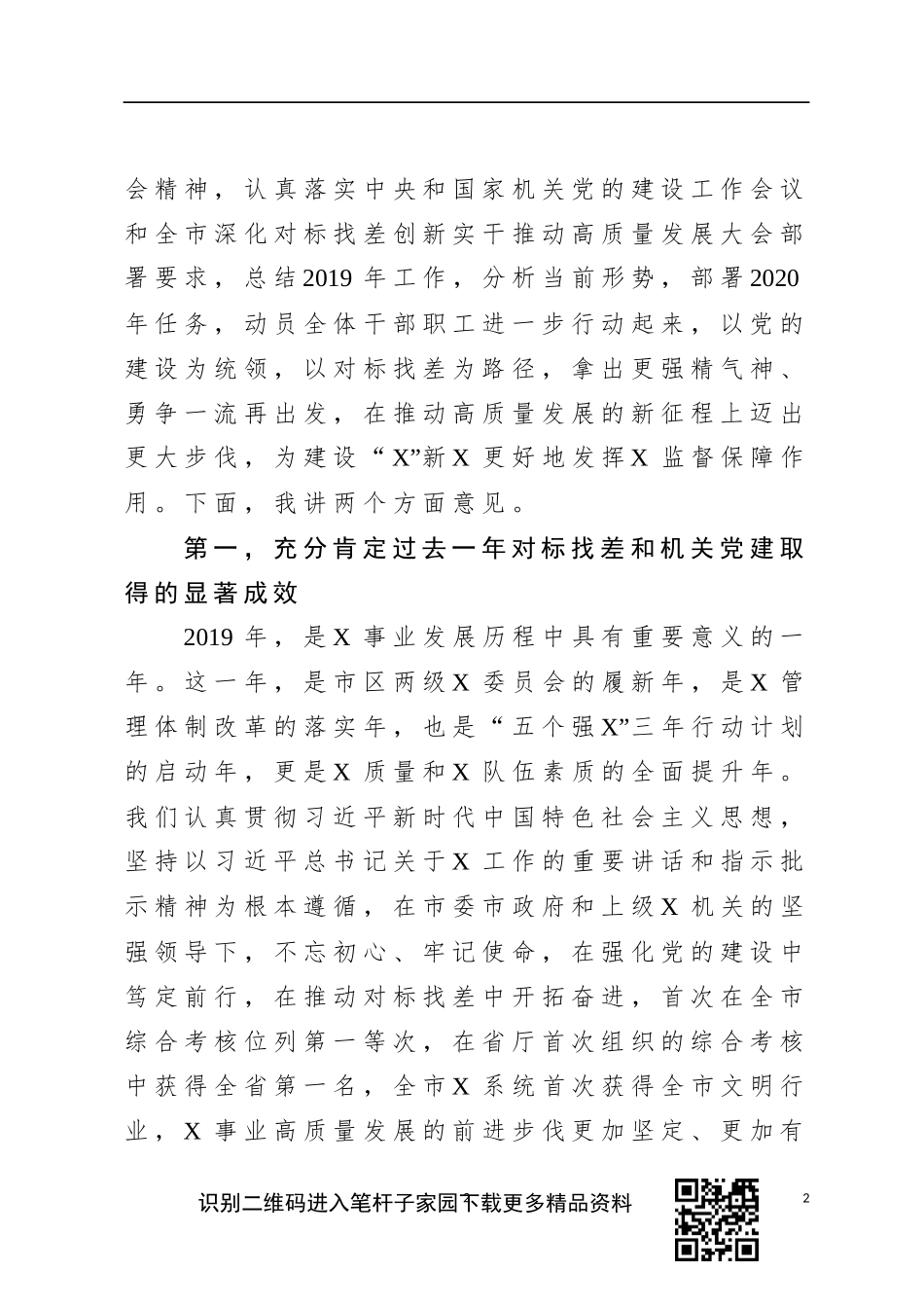 党组书记在全市XX机关2020年党的建设工作会议上的讲话_第2页