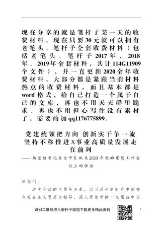 党组书记在全市XX机关2020年党的建设工作会议上的讲话