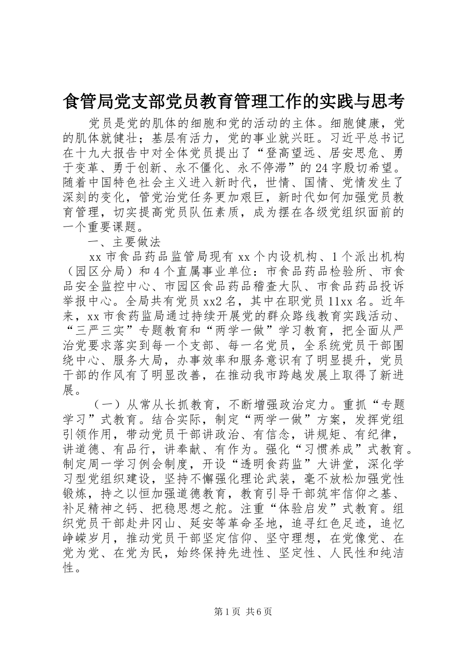2024年食管局党支部党员教育管理工作的实践与思考_第1页