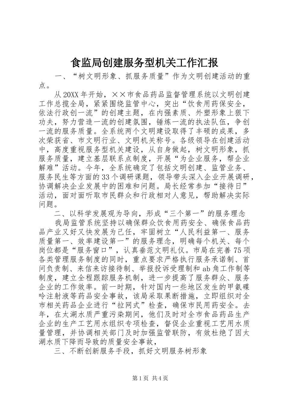 2024年食监局创建服务型机关工作汇报_第1页