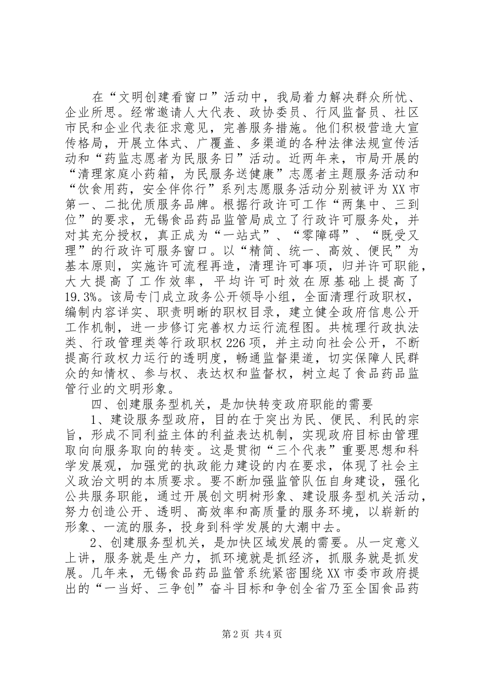 2024年食监局创建服务型机关工作汇报_第2页