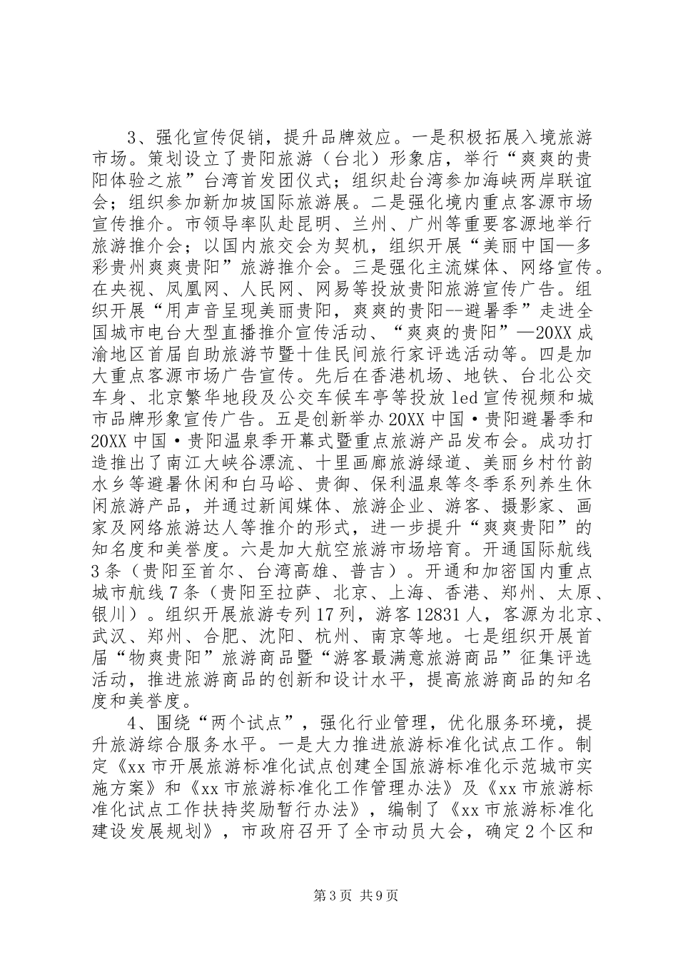 2024年市旅游产业发展委员会工作报告_第3页