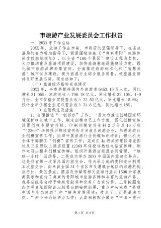 2024年市旅游产业发展委员会工作报告