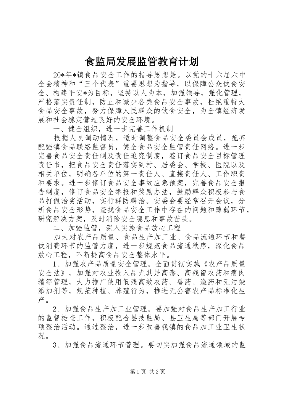 2024年食监局发展监管教育计划_第1页
