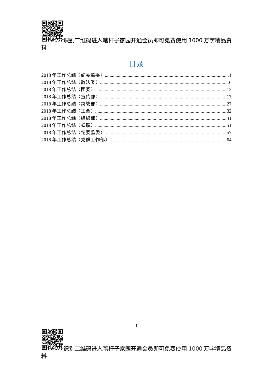 2018年工作总结(党群部门10篇)_第1页