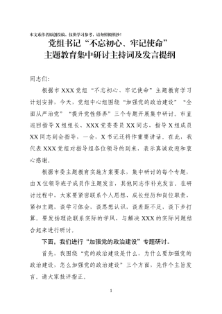 党组书记主题教育集中研讨主持词及发言提纲提纲