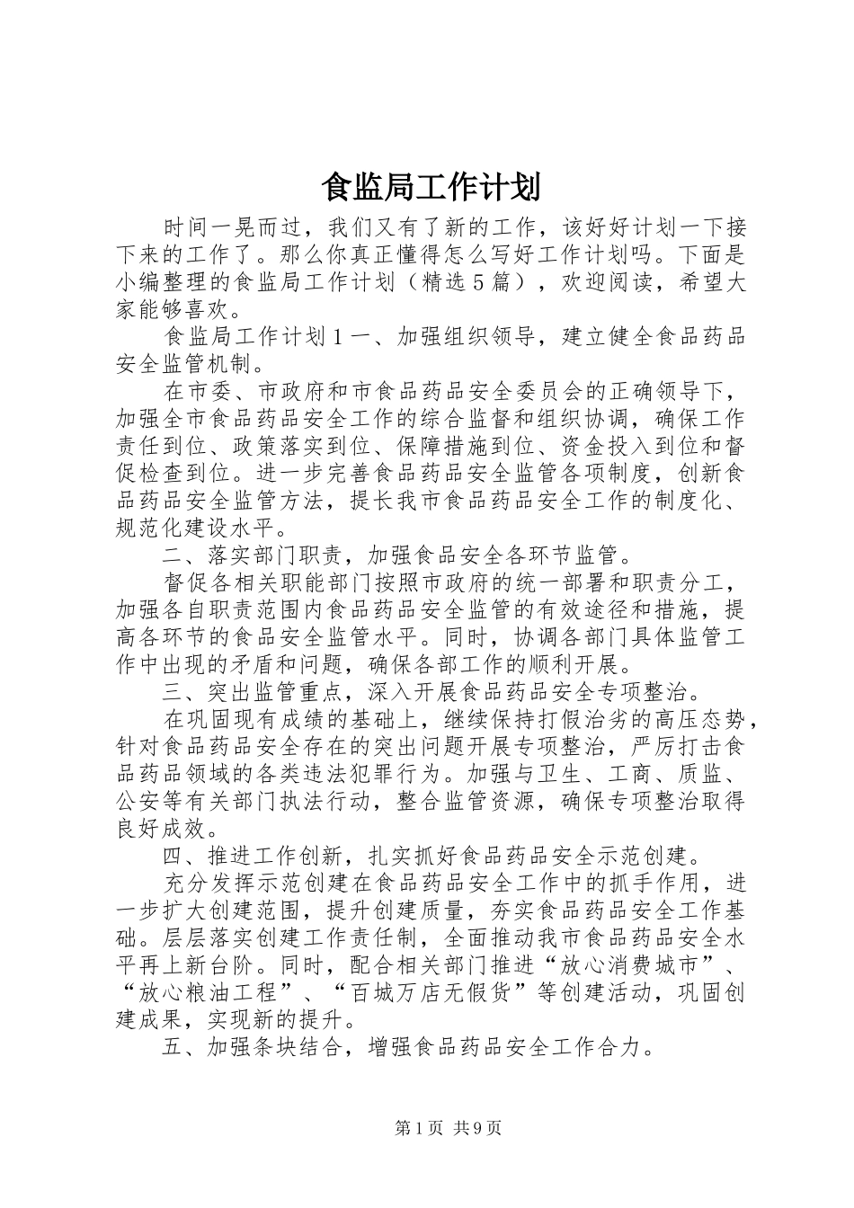 2024年食监局工作计划_第1页