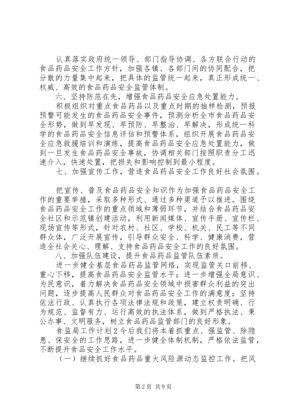 2024年食监局工作计划_第2页