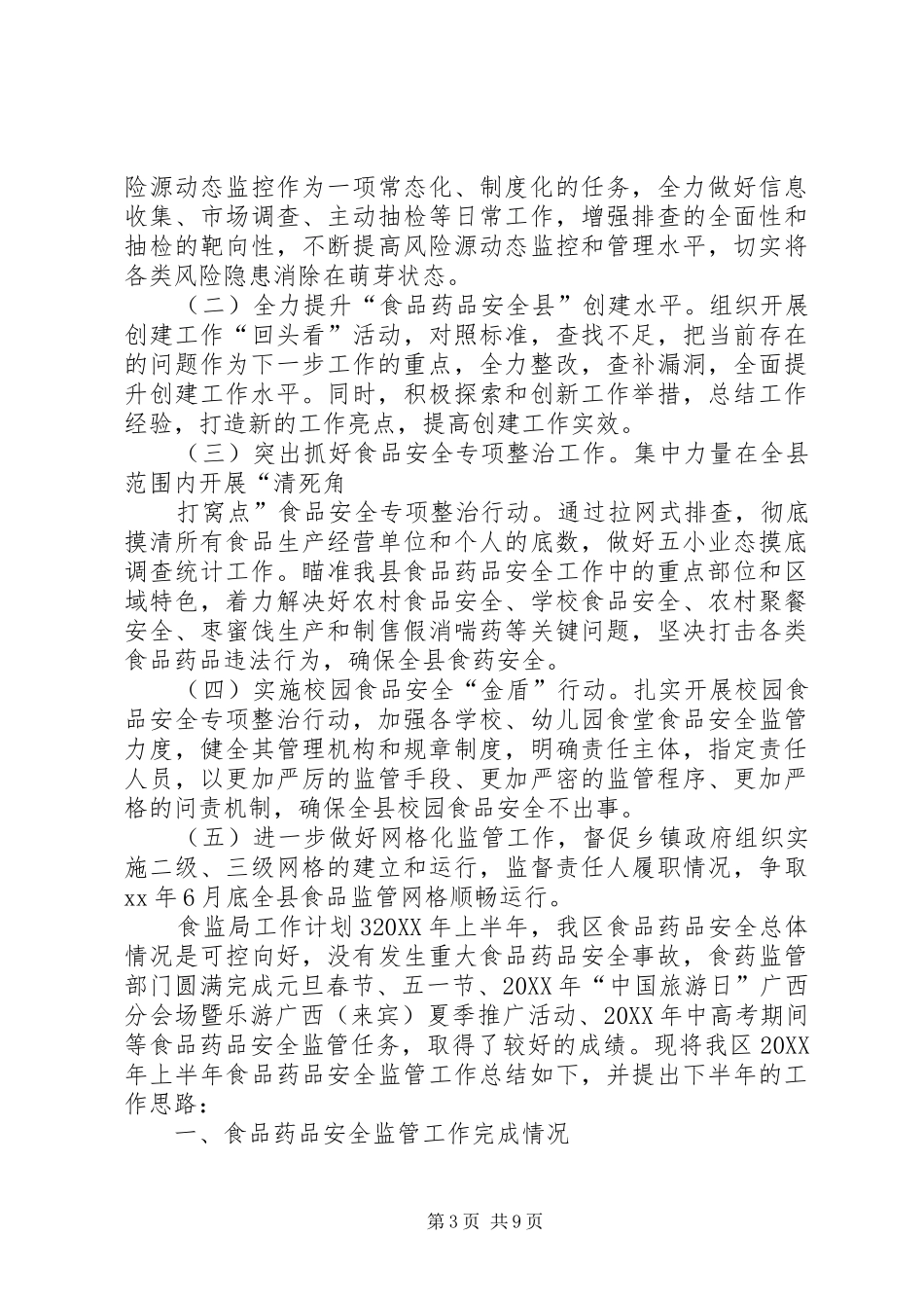 2024年食监局工作计划_第3页