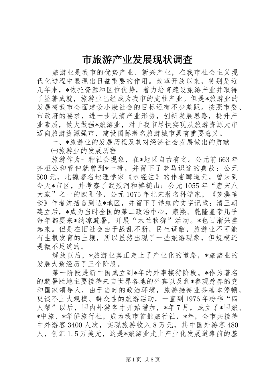 2024年市旅游产业发展现状调查_第1页