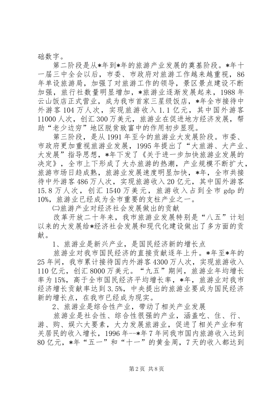 2024年市旅游产业发展现状调查_第2页