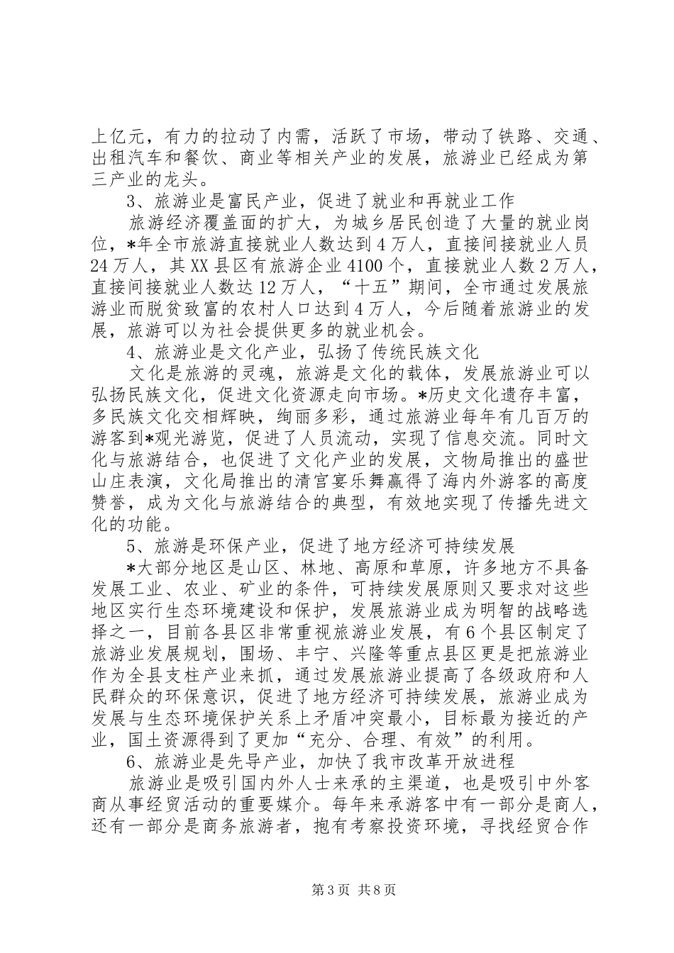 2024年市旅游产业发展现状调查_第3页