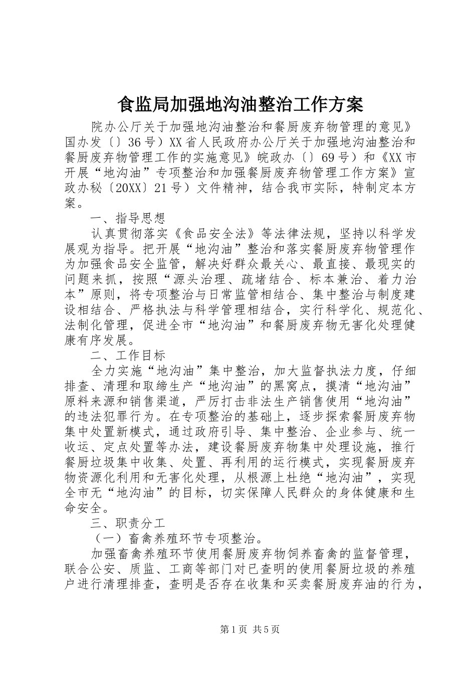2024年食监局加强地沟油整治工作方案_第1页