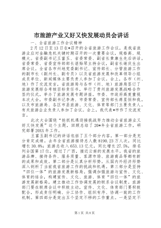 2024年市旅游产业又好又快发展动员会致辞